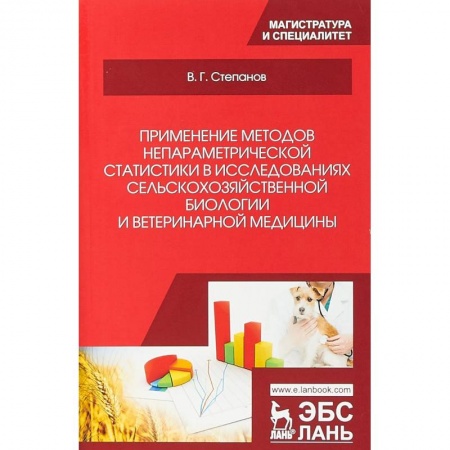 Ветеринария, книга Применение методов непараметрической статистики в исследованиях сельскохозяйственной биологии и ветеринарной медицины: Учебное пособие заказать