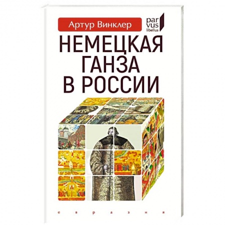 Новая и новейшая история, книга Немецкая Ганза в России заказать