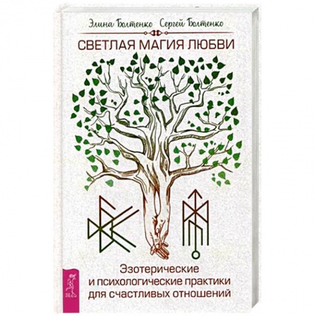 Заговоры, заклинания, книга Светлая магия любви. Эзотерические и психологические практики для счастливых отношений заказать