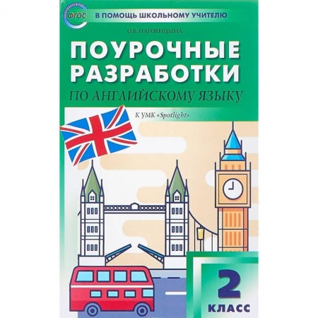Английский язык, книга Поурочные разработки по английскому языку. 2 класс. К УМК Н.И. Быковой, Дж. Дули 'Spotlight'. ФГОС заказать