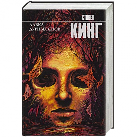 Мистика, ужасы, книга Лавка дурных снов заказать