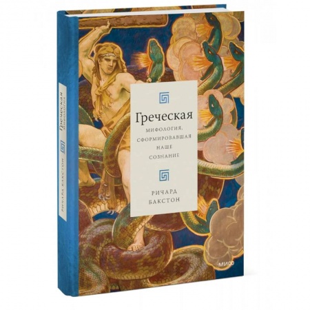 Эпос. Фольклор. Мифы, книга Греческая мифология, сформировавшая наше сознание заказать