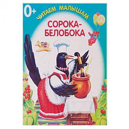 Книги для самых маленьких (0-3 года), книга Сорока-белобока заказать