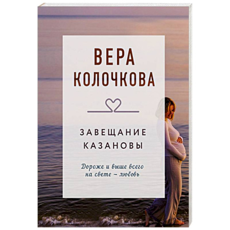 Отечественный любовный роман, книга Завещание Казановы заказать