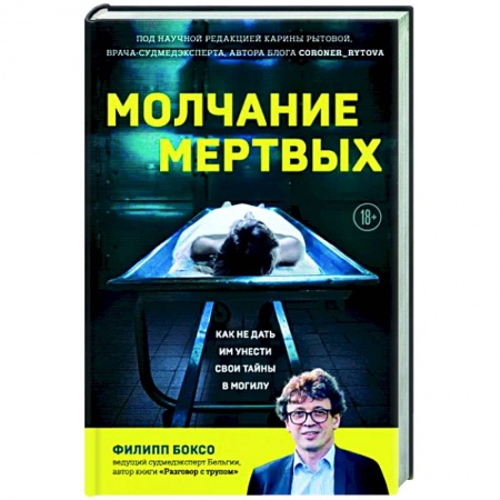 Криминал, книга Молчание мертвых. Как не дать им унести свои тайны в могилу заказать