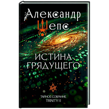 Основы астрологии, книга Истина грядущего. Тайное собрание. Trinity II. заказать