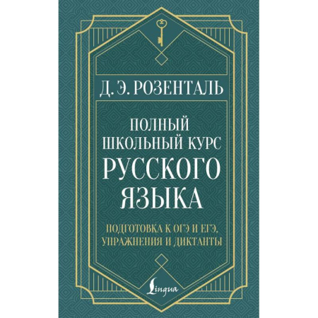 Русский язык. Учебные пособия, книга Полный школьный курс русского языка: подготовка к ОГЭ и ЕГЭ, упражнения и диктанты заказать