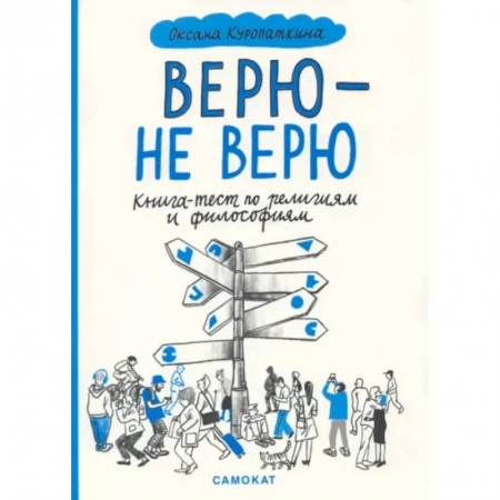Познавательная литература, книга Верю-не верю.Книга-тест по религиям и философиям заказать