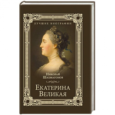 Мемуары, биографии исторических личностей, книга Екатерина Великая заказать
