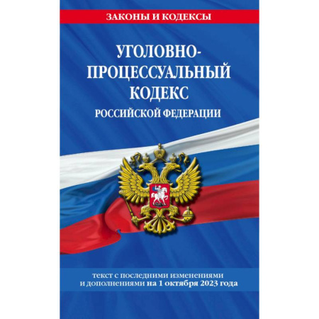 Уголовное и уголовно-процессуальное право, книга Уголовно-процессуальный кодекс Российской Федерации. Текст с последними изменениями и дополнениями на 1 октября 2023 года заказать