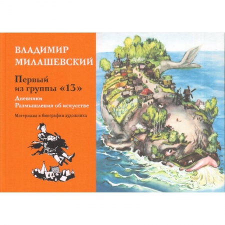 Культурология, книга Первый из группы '13': Дневники. Размышления об искусстве. Материалы к биографии художника заказать