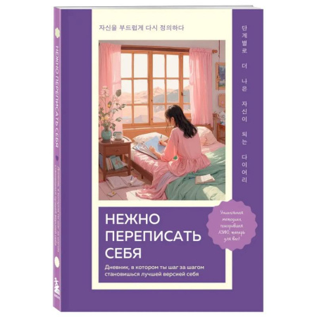 Психодиагностика, книга Нежно переписать себя. Дневник, в котором ты шаг за шагом становишься лучшей версией себя заказать