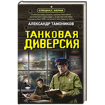 Танковая диверсия