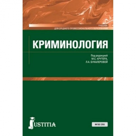 Право. Юридические науки, книга Криминология (СПО). Учебник заказать