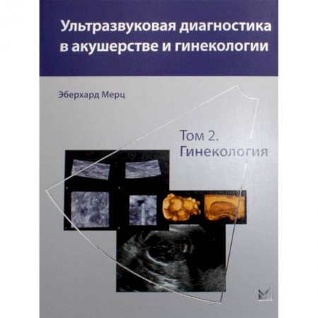 Акушерство и гинекология, книга Ультразвуковая диагностика в акушерстве и гинекологии заказать