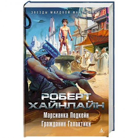 Боевая фантастика, книга Марсианка Подкейн.Гражданин Галактики заказать