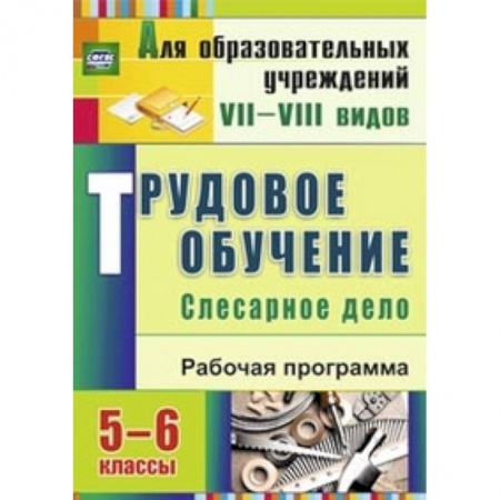 Книги, книга Трудовое обучение. Слесарное дело. 5-6 классы. Рабочая программа заказать