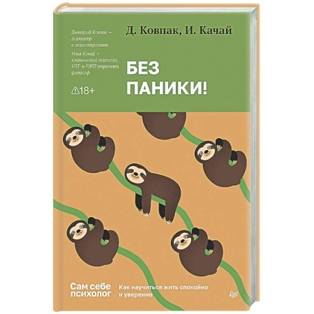 Депрессия. Стресс, книга Без паники! Как научиться жить спокойно и уверенно заказать