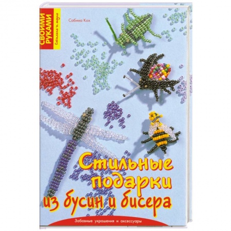 Книги, книга Стильные подарки из бусин и бисера заказать