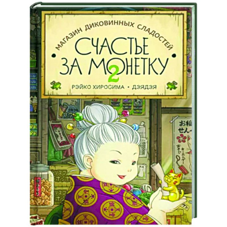 Мистика. Фантастика. Фэнтези, книга Счастье за монетку. Кн.2 заказать