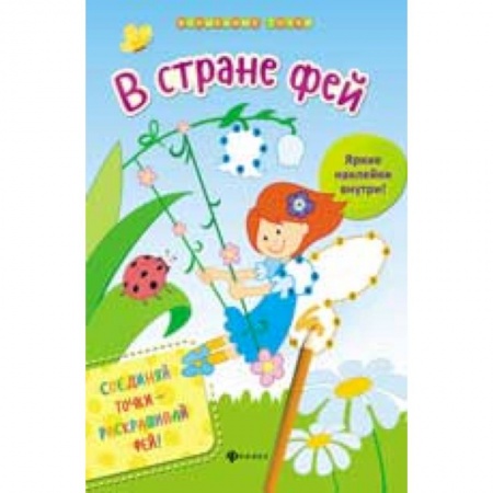 Книги, книга В стране фей заказать