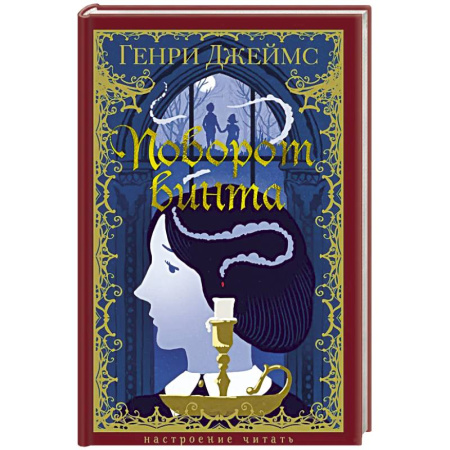 Зарубежная современная проза, книга Поворот винта заказать