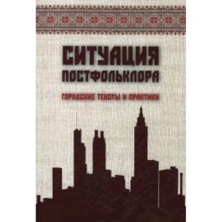 Книги, книга Ситуация постфольклора заказать