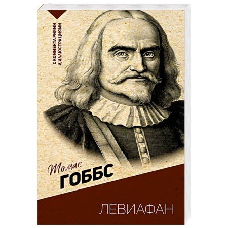 Зарубежные философы, книга Левиафан. С комментариями и иллюстрациями заказать