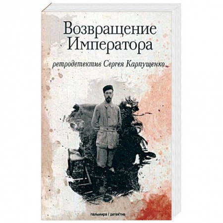 Исторический роман, книга Возвращение Императора заказать