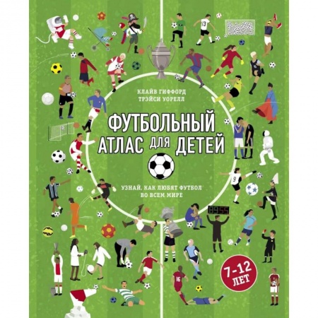Спорт для детей, книга Футбольный атлас для детей. Узнай, как любят футбол во всем мире заказать
