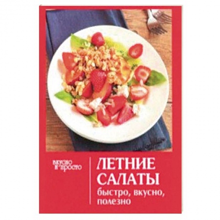 Салаты, закуски, холодцы, книга Летние салаты заказать