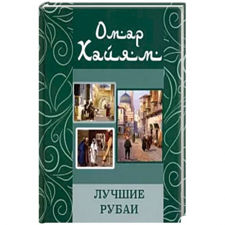 Зарубежная поэзия, книга Лучшие рубаи заказать