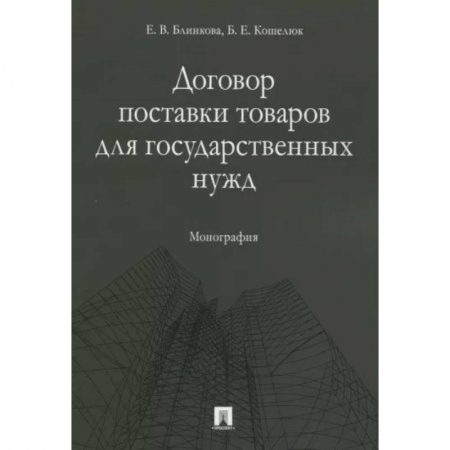 Гражданское право, книга Договор поставки товаров для государственных нужд. Монография заказать