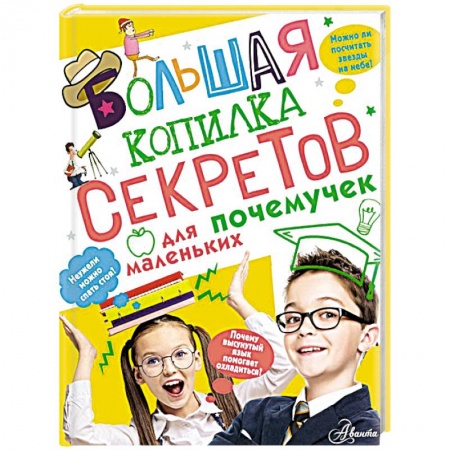 Все обо всем. Универсальные энциклопедии, книга Большая копилка секретов для маленьких почемучек заказать