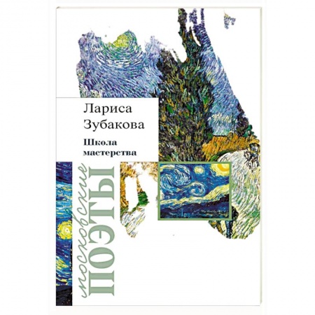 Русская поэзия, книга Школа мастерства заказать
