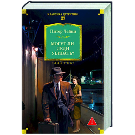 Классика зарубежного детектива, книга Могут ли леди убивать? заказать