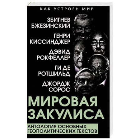 Общественно-политическая литература, книга Мировая закулиса. Антология основных геополитических текстов заказать