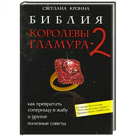 Книги, книга Библия королевы гламура-2. Как превратить соперницу в жабу и другие полезные советы заказать