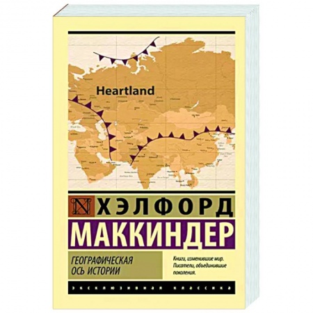 Политика, книга Географическая ось истории заказать