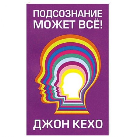 Психология. Общие работы, книга Подсознание может все! (мяг) заказать
