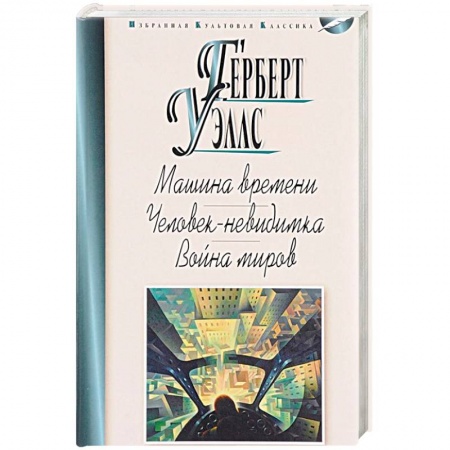 Классическая зарубежная фантастика, книга Машина времени.Человек-невидимка.Война миров заказать
