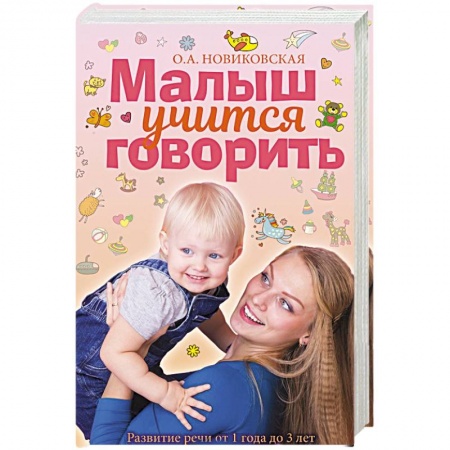 Развитие речи. Чтение, книга Малыш учится говорить. Развитие речи 1-3 лет заказать