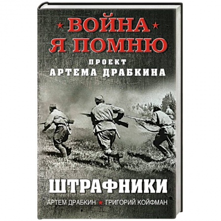 История, книга Штрафники заказать