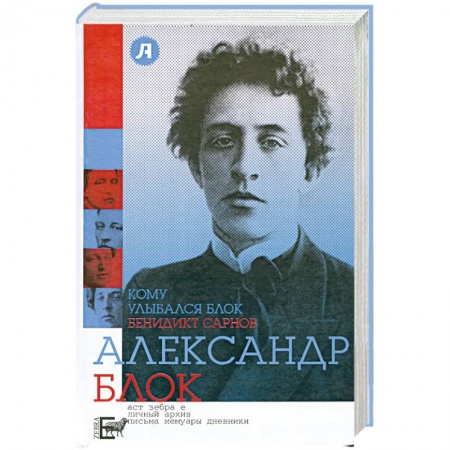 Книги, книга Кому улыбался Блок заказать