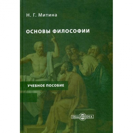 Философия, книга Основы философии: Учебное пособие. Учебно- методический комплекс заказать