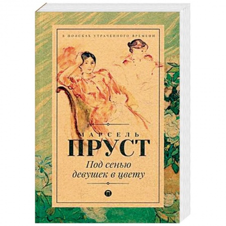 Зарубежный любовный роман, книга Под сенью девушек в цвету заказать
