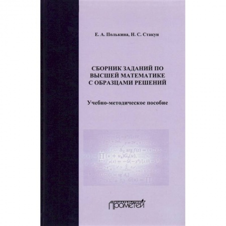 Математика, книга Сборник заданий по высшей математике с образцами решений. Учебно-методическое пособие заказать