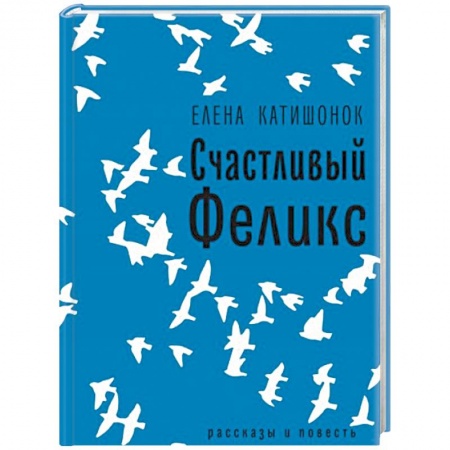Русская современная проза, книга Счастливый Феликс заказать
