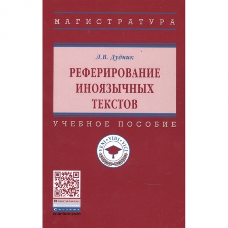 Языкознание. Филология, книга Реферирование иноязычных текстов: Уч.пособие заказать