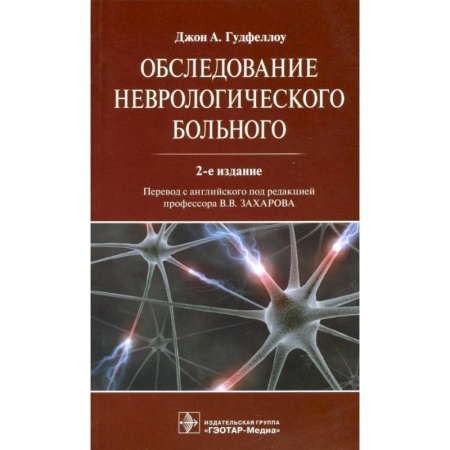 Неврология, книга Обследование неврологического больного заказать